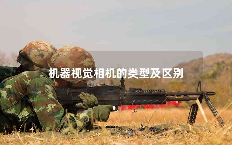 機器視覺相機的類型及區(qū)別