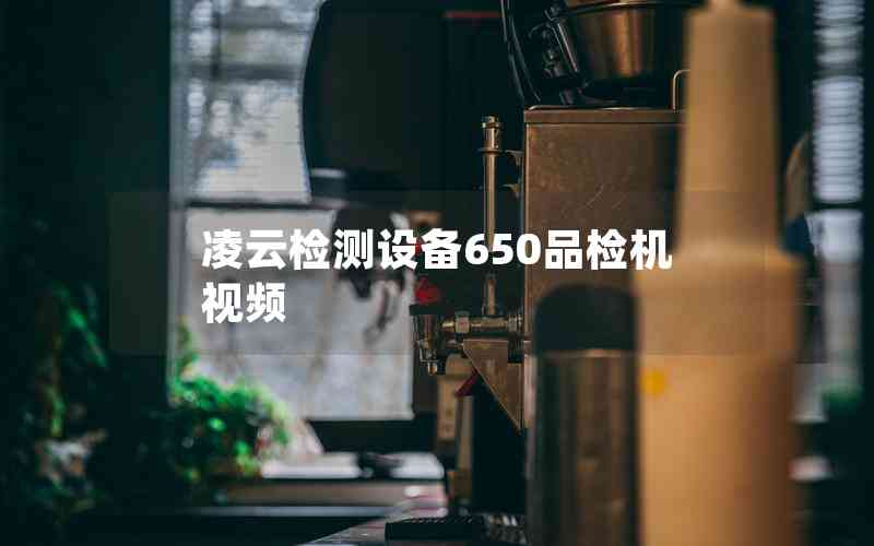 凌云檢測設(shè)備650品檢機視頻