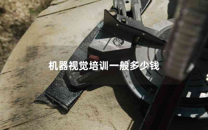 機器視覺培訓一般多少錢