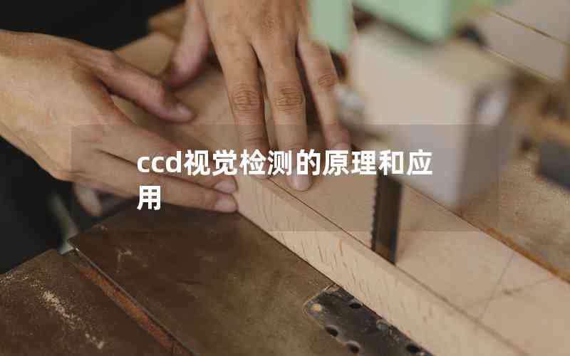 ccd視覺檢測(cè)的原理和應(yīng)用