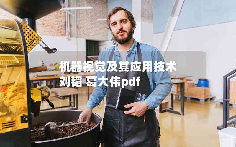 機(jī)器視覺(jué)及其應(yīng)用技術(shù) 劉韜 葛大偉pdf