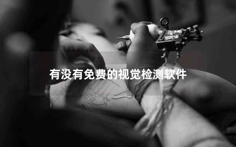 有沒有免費的視覺檢測軟件