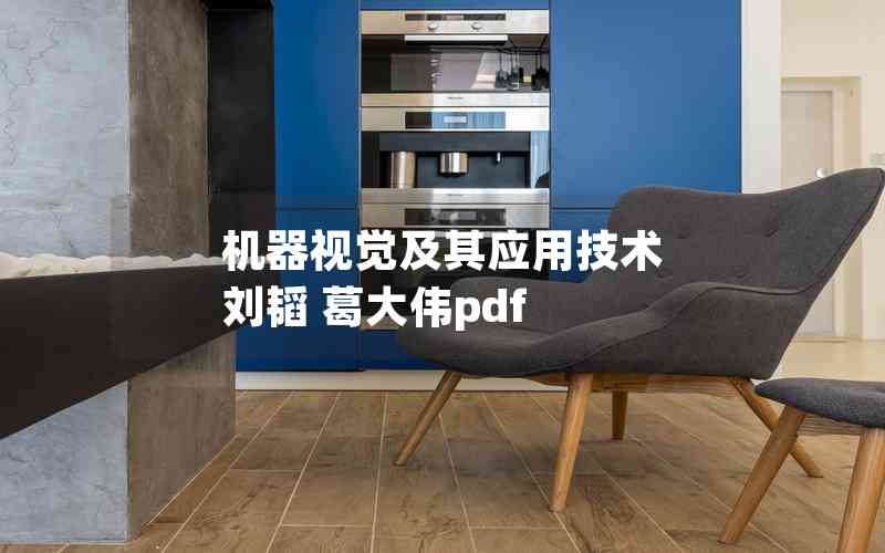 機(jī)器視覺及其應(yīng)用技術(shù) 劉韜 葛大偉pdf