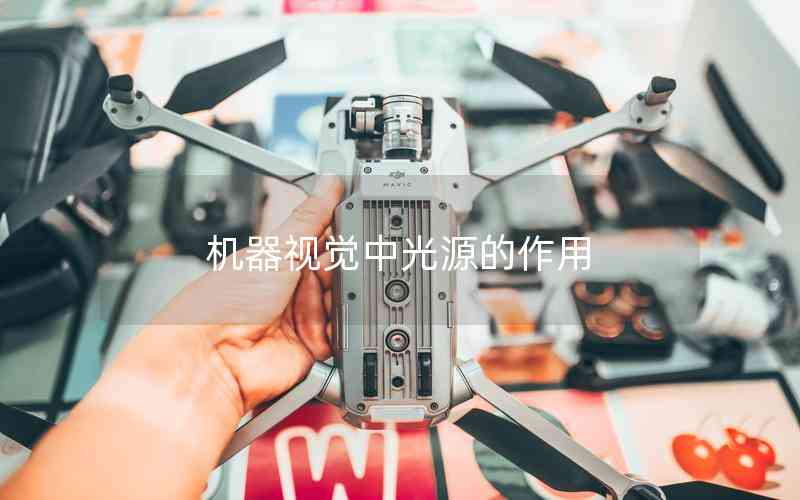 機(jī)器視覺中光源的作用