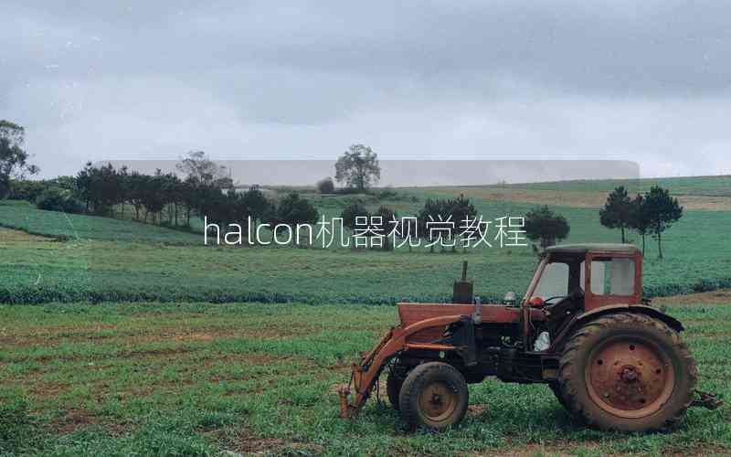 halcon機(jī)器視覺教程