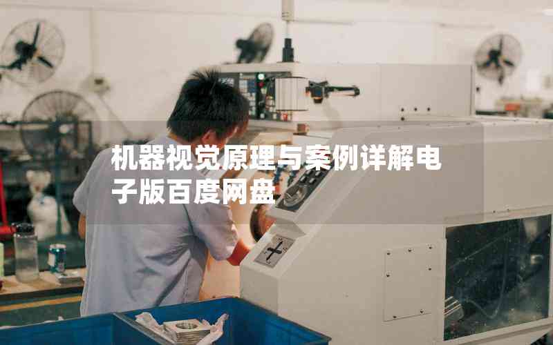 機(jī)器視覺(jué)原理與案例詳解電子版百度網(wǎng)盤