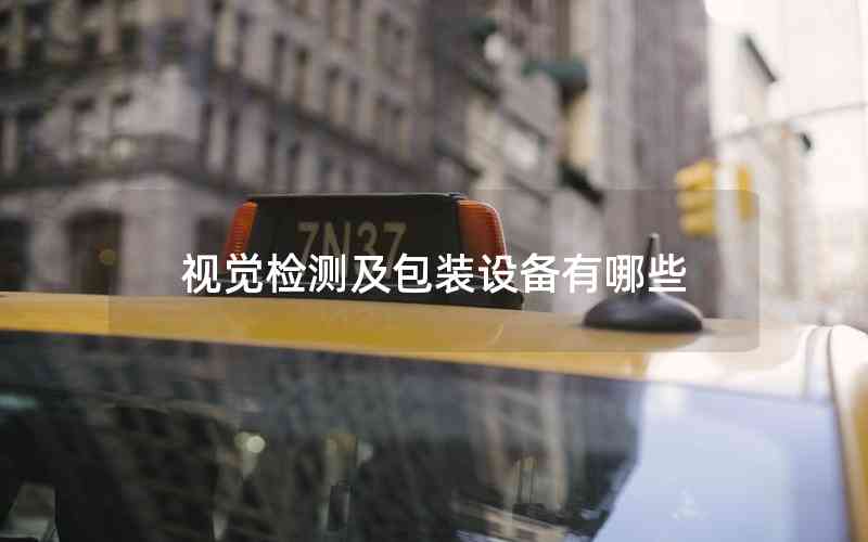 視覺檢測及包裝設備有哪些