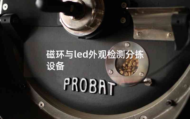 磁環(huán)與led外觀(guān)檢測(cè)分揀設(shè)備