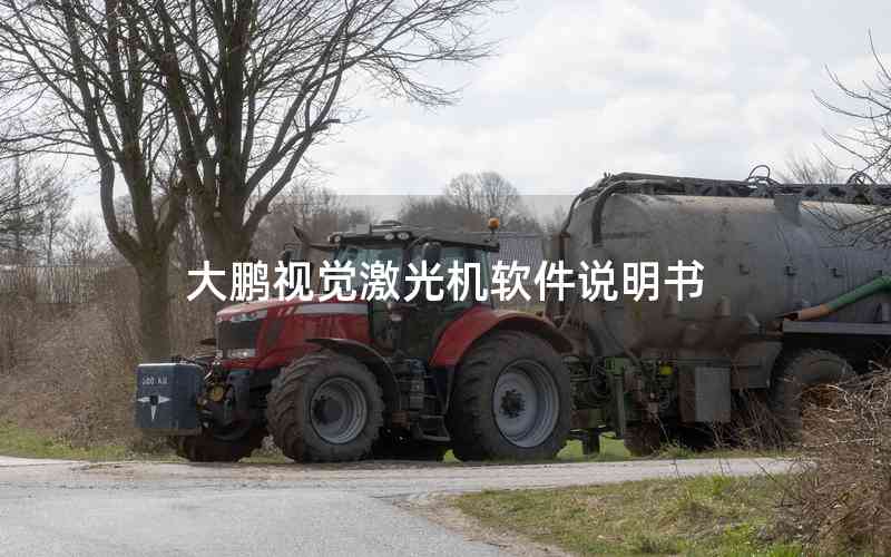 大鵬視覺(jué)激光機(jī)軟件說(shuō)明書(shū)