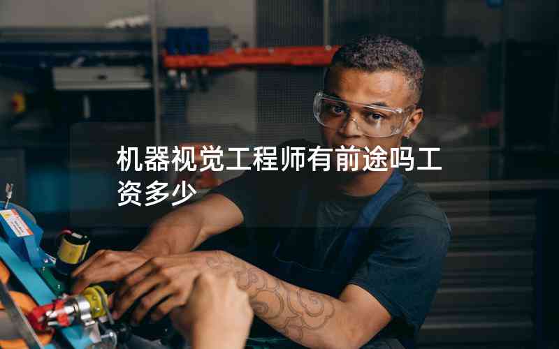 機(jī)器視覺(jué)工程師有前途嗎工資多少