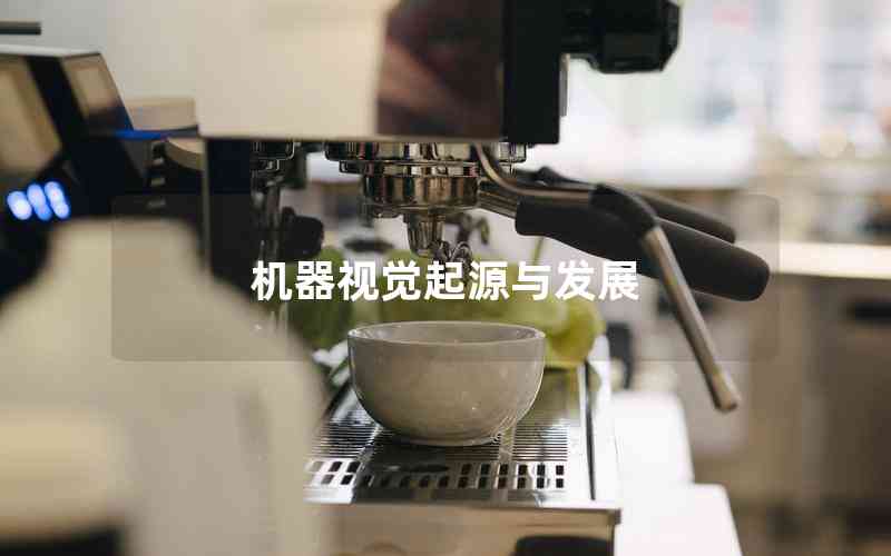 機(jī)器視覺(jué)起源與發(fā)展