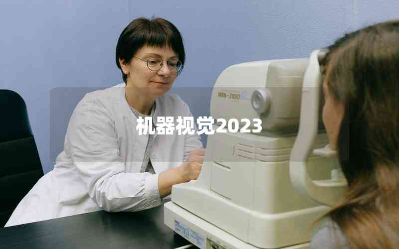 機器視覺2023