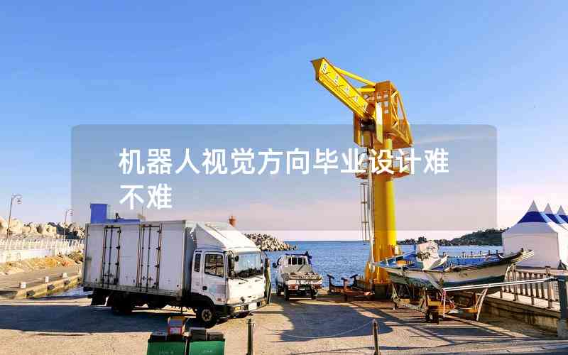 機(jī)器人視覺方向畢業(yè)設(shè)計難不難