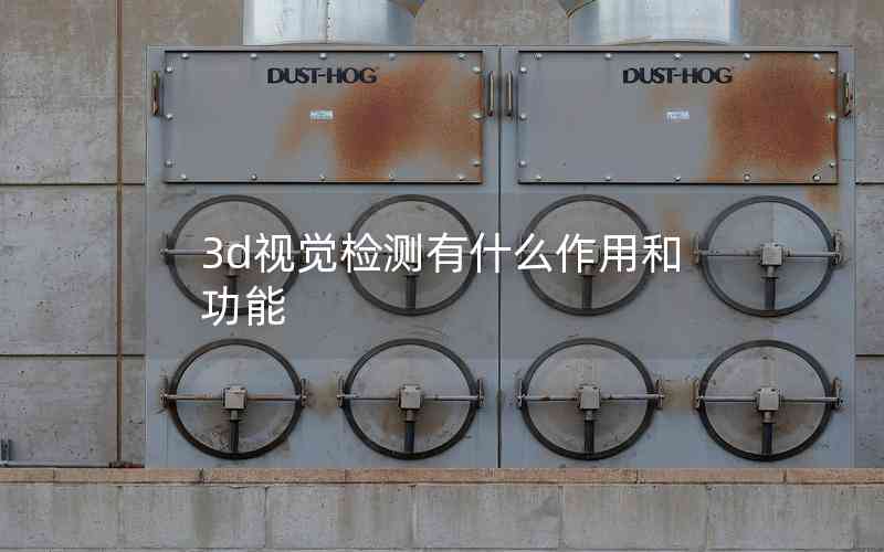 3d視覺檢測(cè)有什么作用和功能