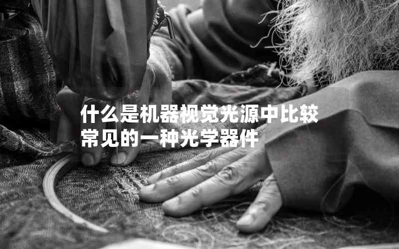 什么是機(jī)器視覺光源中比較常見的一種光學(xué)器件