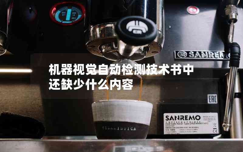 機(jī)器視覺自動檢測技術(shù)書中還缺少什么內(nèi)容