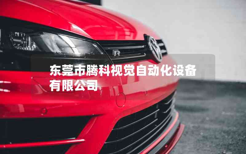 東莞市騰科視覺自動(dòng)化設(shè)備有限公司