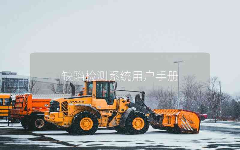 缺陷檢測(cè)系統(tǒng)用戶手冊(cè)