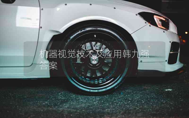 機(jī)器視覺技術(shù)及應(yīng)用韓九強(qiáng)答案