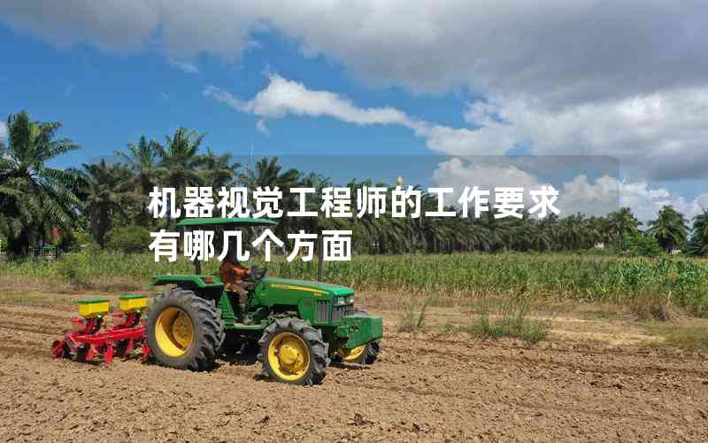 機(jī)器視覺(jué)工程師的工作要求有哪幾個(gè)方面
