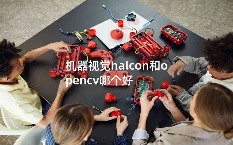 機(jī)器視覺halcon和opencv哪個好