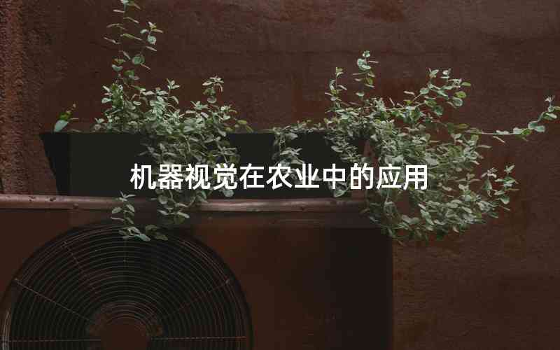 機(jī)器視覺(jué)在農(nóng)業(yè)中的應(yīng)用