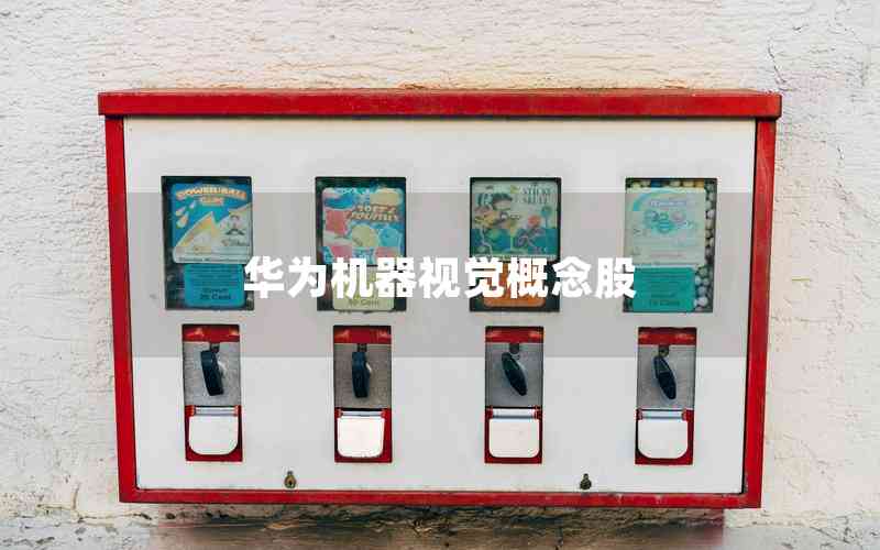 華為機(jī)器視覺(jué)概念股