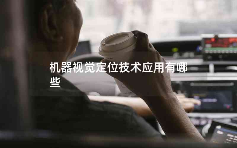 機器視覺定位技術(shù)應用有哪些