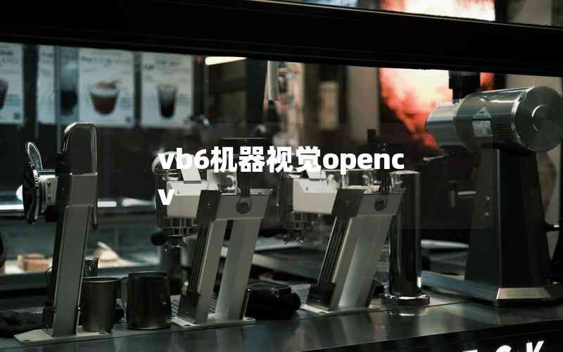 vb6機(jī)器視覺(jué)opencv