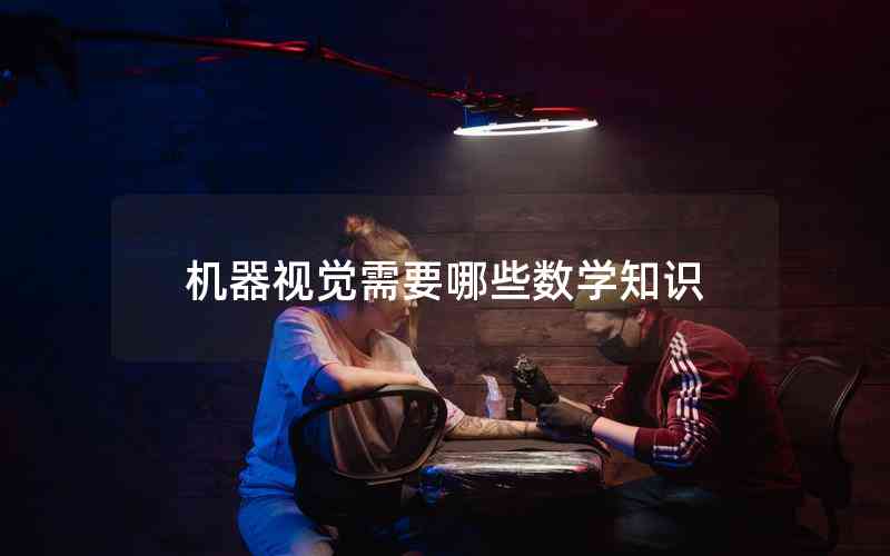 機(jī)器視覺需要哪些數(shù)學(xué)知識