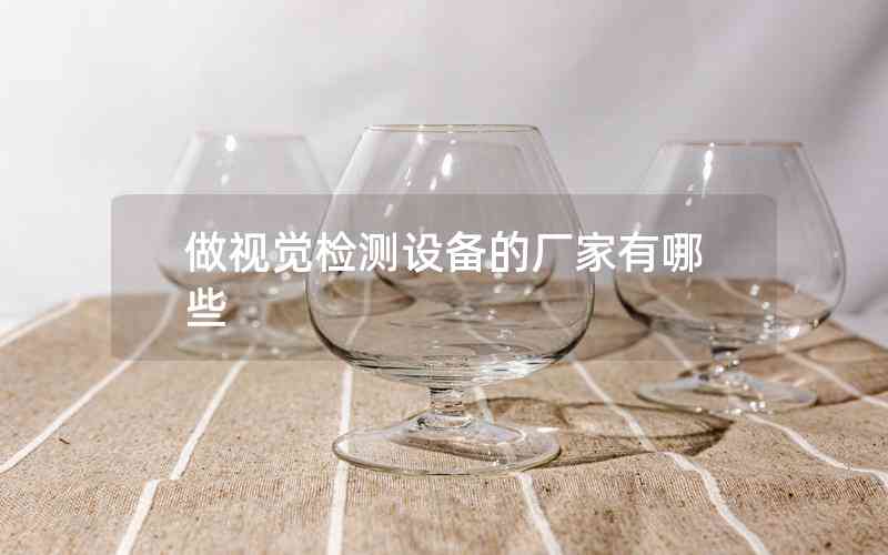 做視覺檢測設備的廠家有哪些