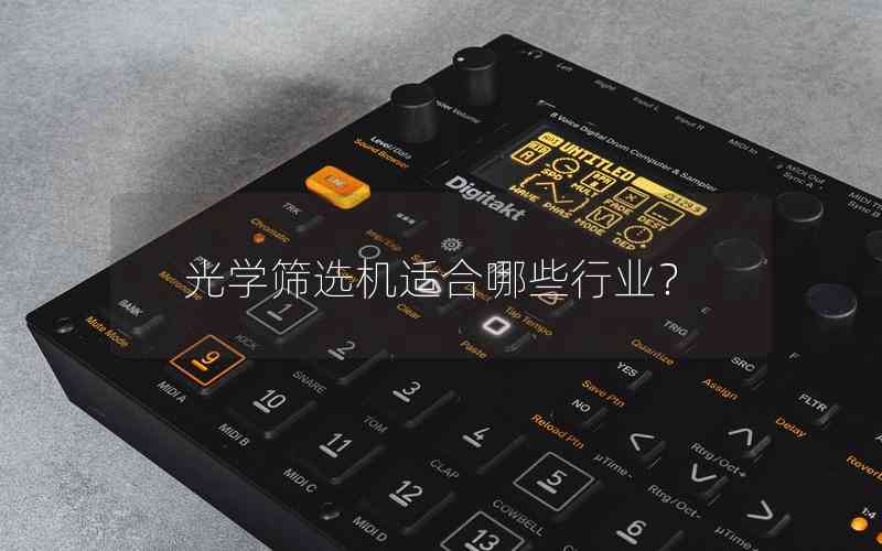 光學篩選機適合哪些行業(yè)？