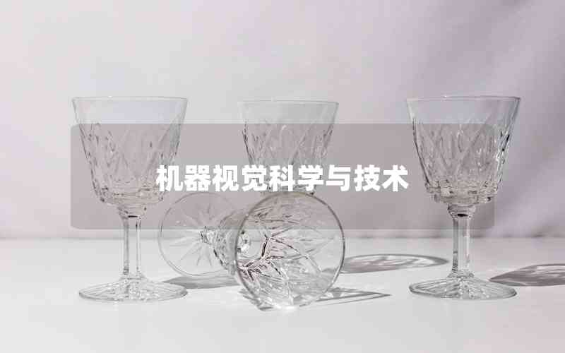 機(jī)器視覺(jué)科學(xué)與技術(shù)