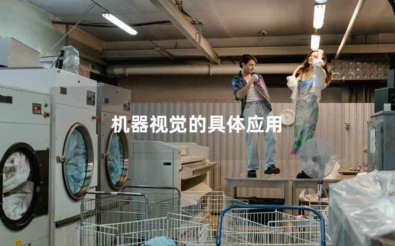 機器視覺的具體應(yīng)用