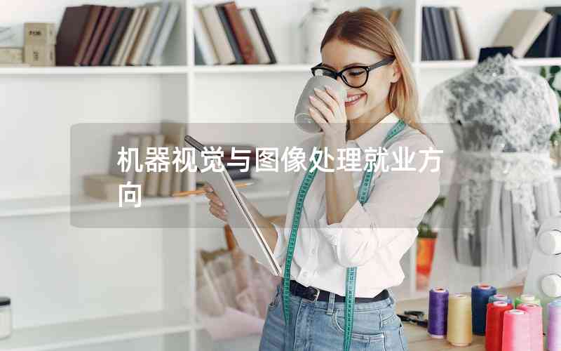 機(jī)器視覺與圖像處理就業(yè)方向