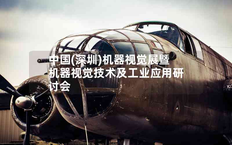 中國(深圳)機(jī)器視覺展暨機(jī)器視覺技術(shù)及工業(yè)應(yīng)用研討會