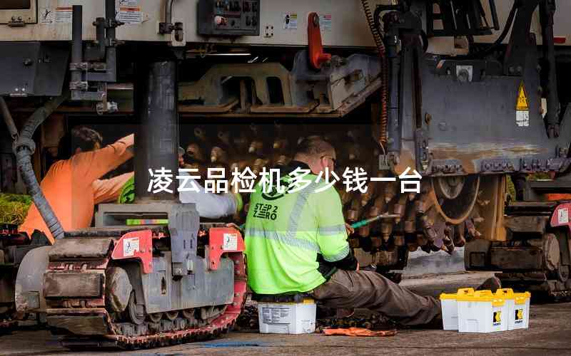 凌云品檢機多少錢一臺