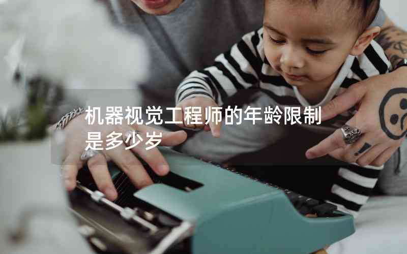 機器視覺工程師的年齡限制是多少歲
