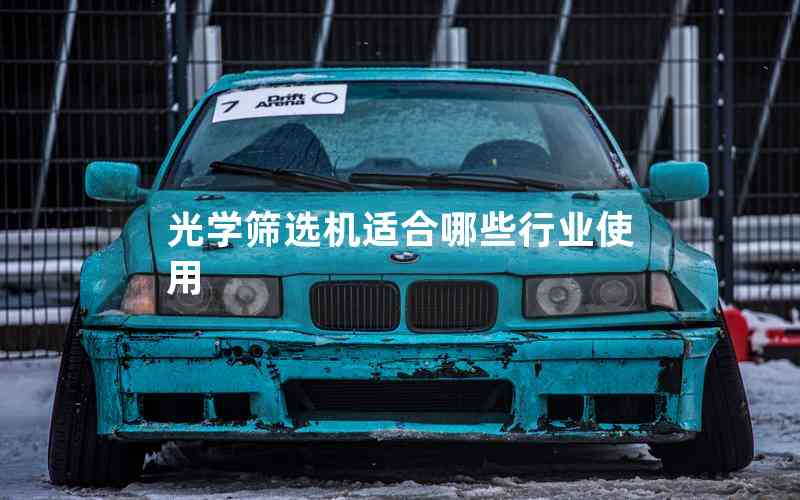 光學篩選機適合哪些行業(yè)使用