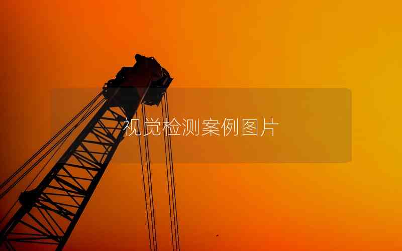 視覺檢測案例圖片