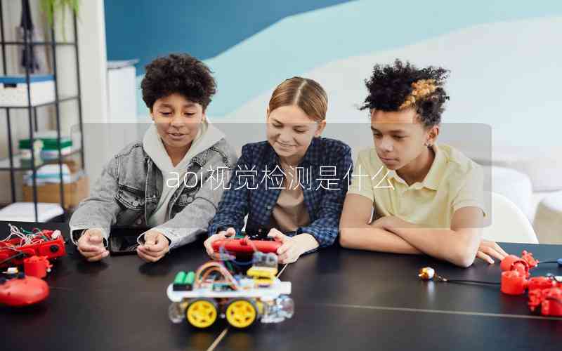 aoi視覺檢測是什么