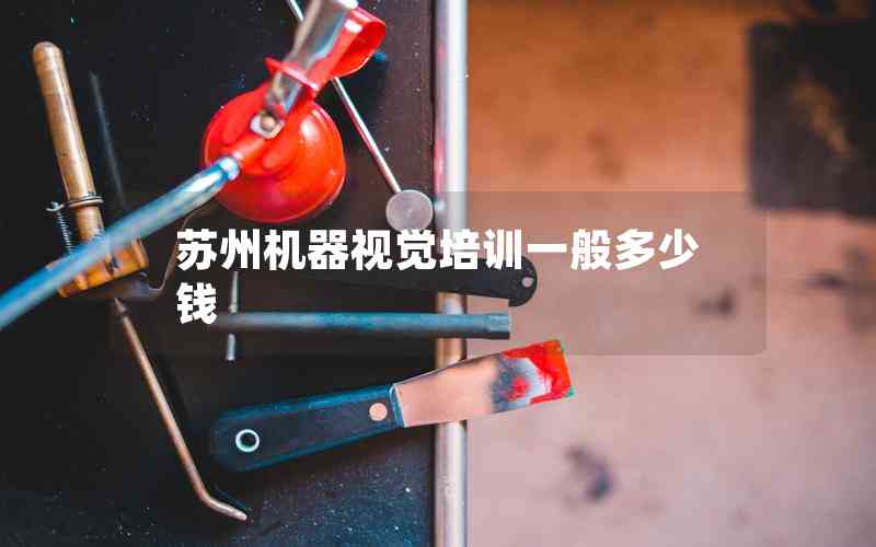 蘇州機(jī)器視覺(jué)培訓(xùn)一般多少錢