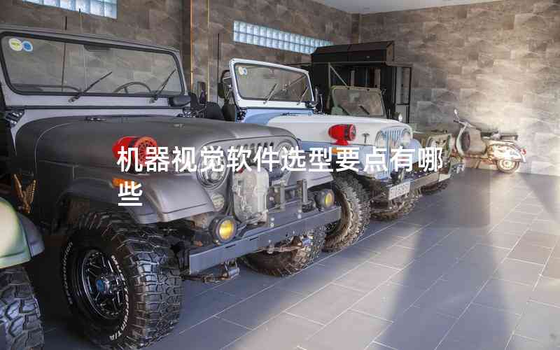 機(jī)器視覺(jué)軟件選型要點(diǎn)有哪些