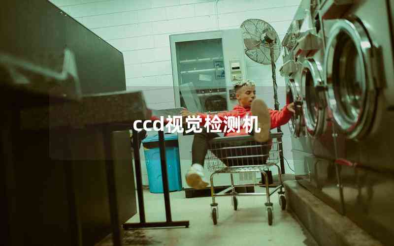 ccd視覺檢測機