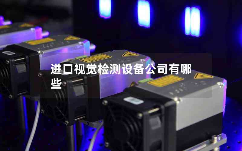 進(jìn)口視覺檢測設(shè)備公司有哪些