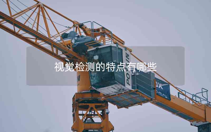 視覺(jué)檢測(cè)的特點(diǎn)有哪些