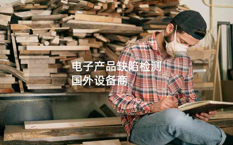 電子產(chǎn)品缺陷檢測 國外設備商