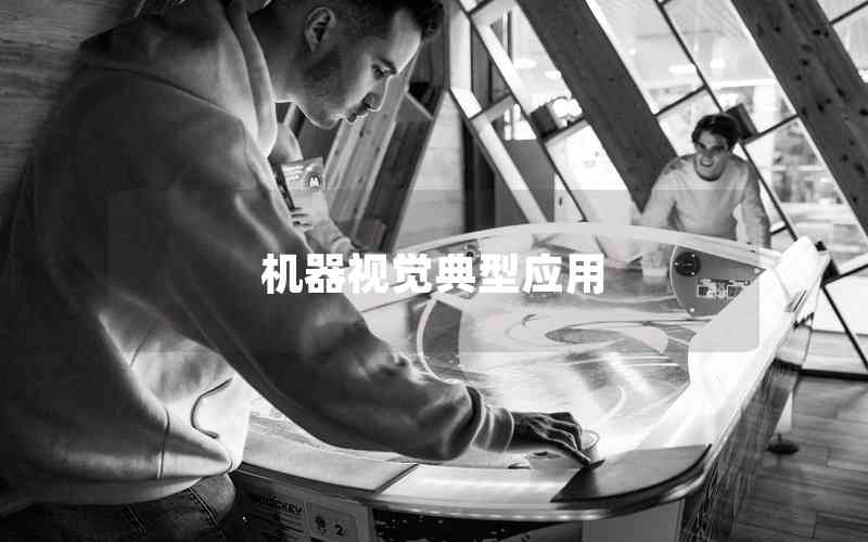 機(jī)器視覺(jué)典型應(yīng)用