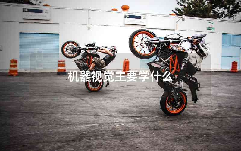 機(jī)器視覺主要學(xué)什么