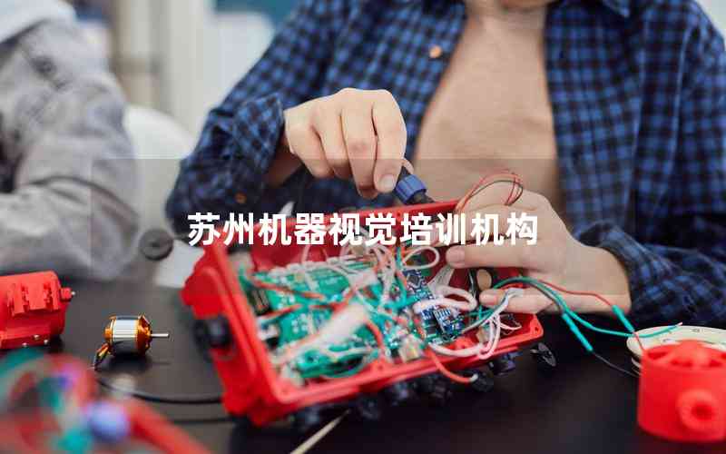 蘇州機器視覺培訓機構(gòu)